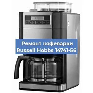 Ремонт клапана на кофемашине Russell Hobbs 14741-56 в Нижнем Новгороде